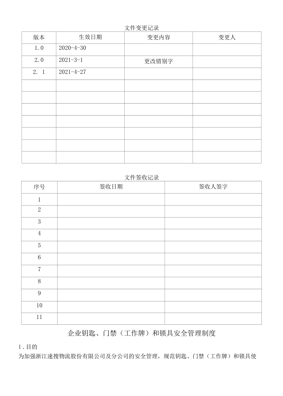 企业钥匙、门禁（工作牌）和锁具安全管理制度.docx_第1页