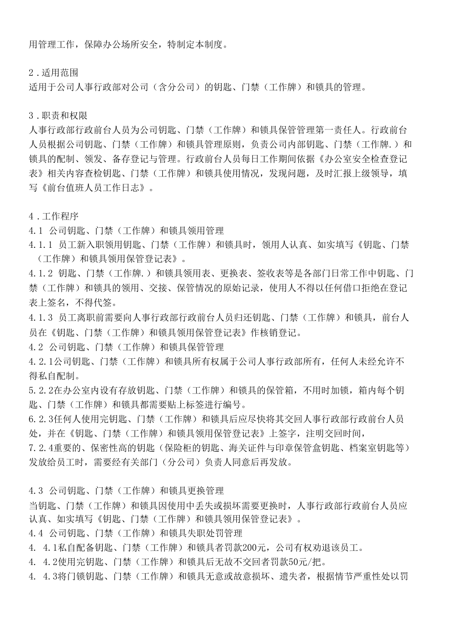 企业钥匙、门禁（工作牌）和锁具安全管理制度.docx_第2页