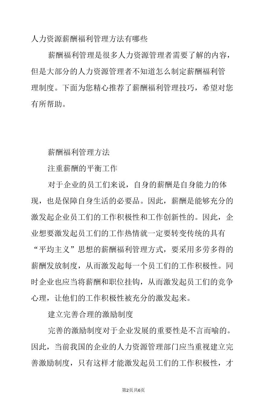 人力资源薪酬福利管理方法有哪些.docx_第2页