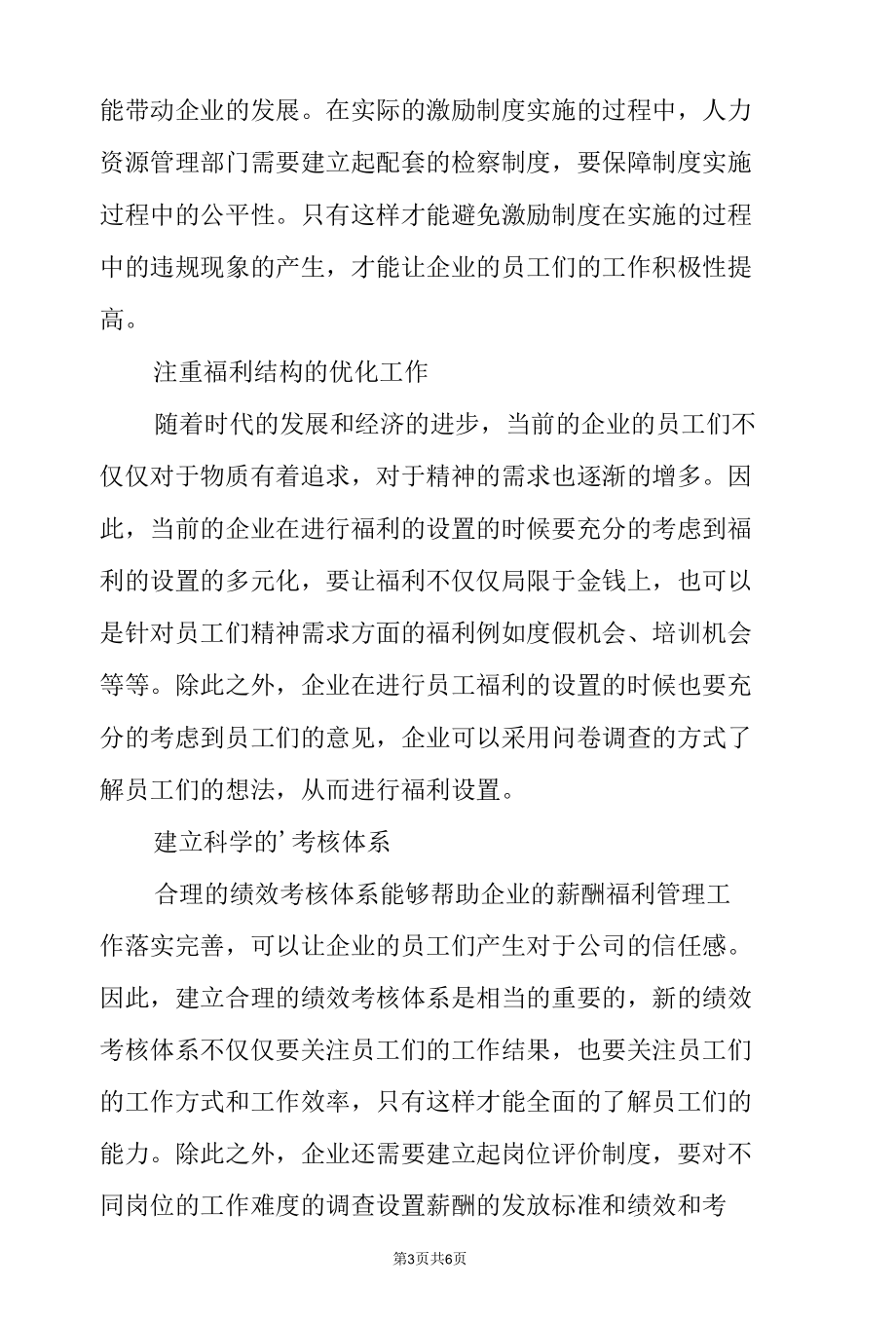 人力资源薪酬福利管理方法有哪些.docx_第3页