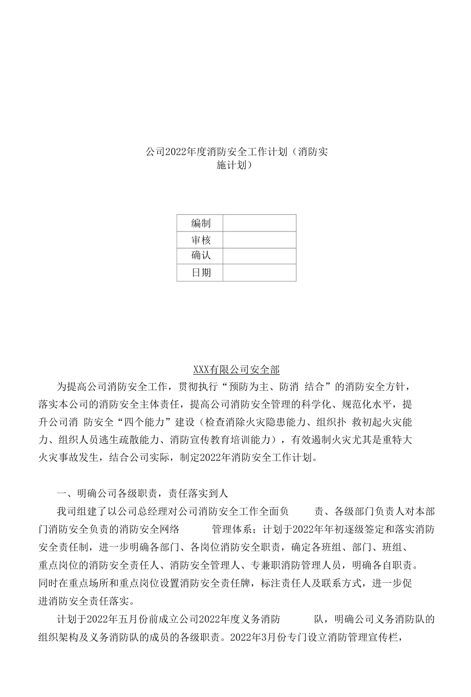 公司2022年度消防安全工作计划.docx_第1页