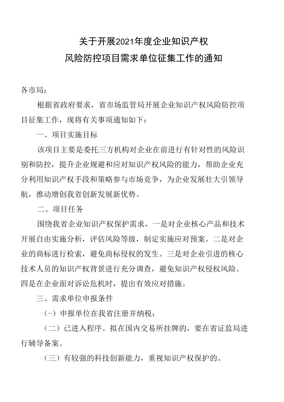 企业知识产权风险防控项目需求单位征集通知.docx_第1页