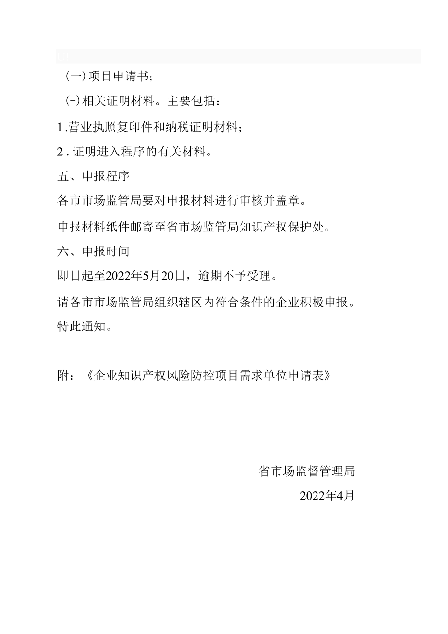 企业知识产权风险防控项目需求单位征集通知.docx_第2页