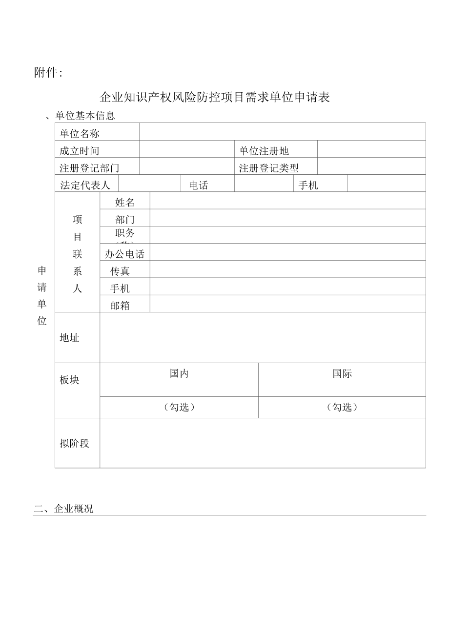 企业知识产权风险防控项目需求单位征集通知.docx_第3页