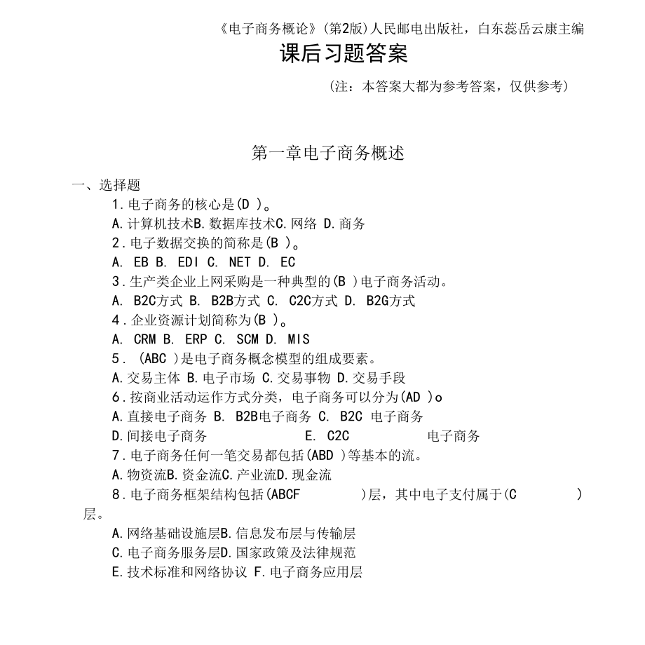 人民邮电出版社《电子商务概论》课后习题答案.docx_第1页