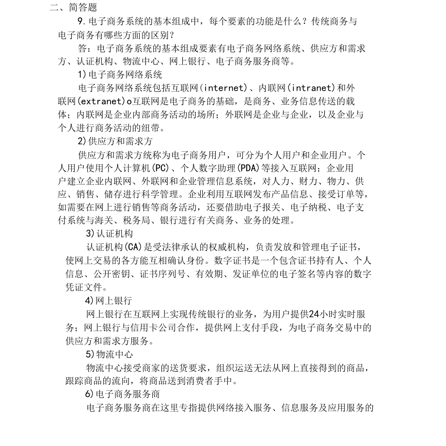 人民邮电出版社《电子商务概论》课后习题答案.docx_第2页