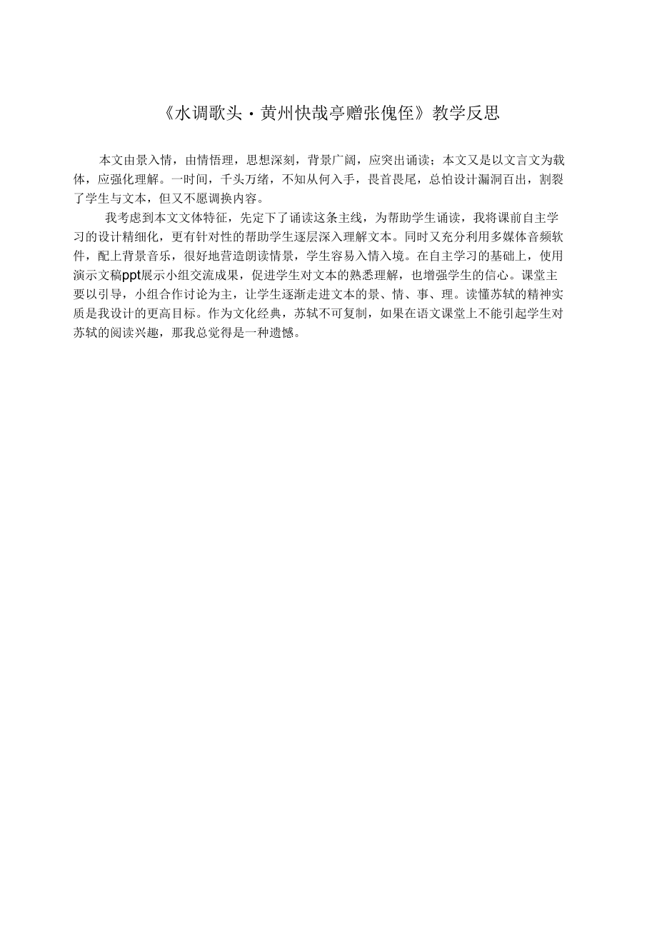 何丽华《水调歌头黄州快哉亭赠张偓佺》教学反思.docx_第1页