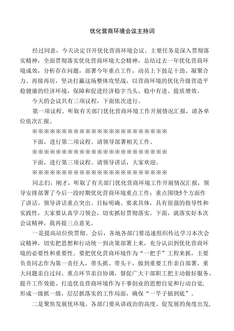 优化营商环境会议主持词（范文）.docx_第1页