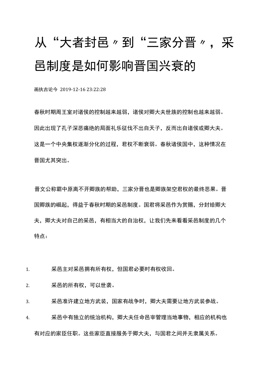 从“大者封邑”到“三家分晋”采邑制度是如何影响晋国兴衰的.docx_第1页