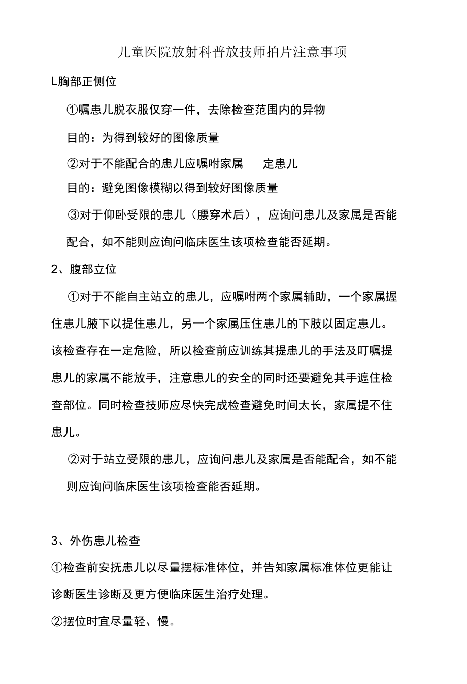 儿童医院放射科普放技师拍片注意事项.docx_第1页