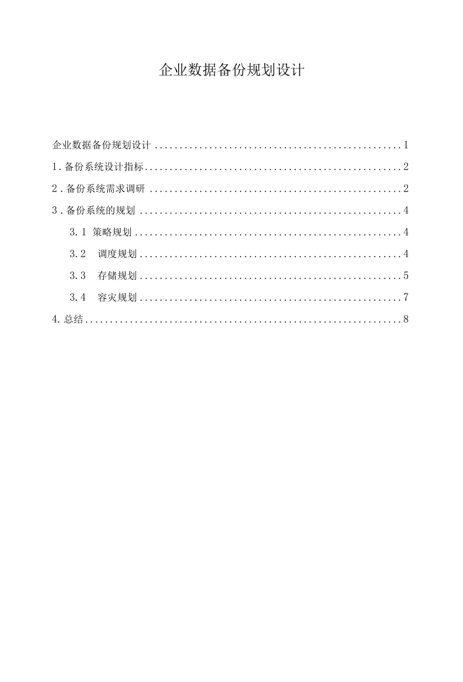 企业数据备份规划设计.docx_第1页