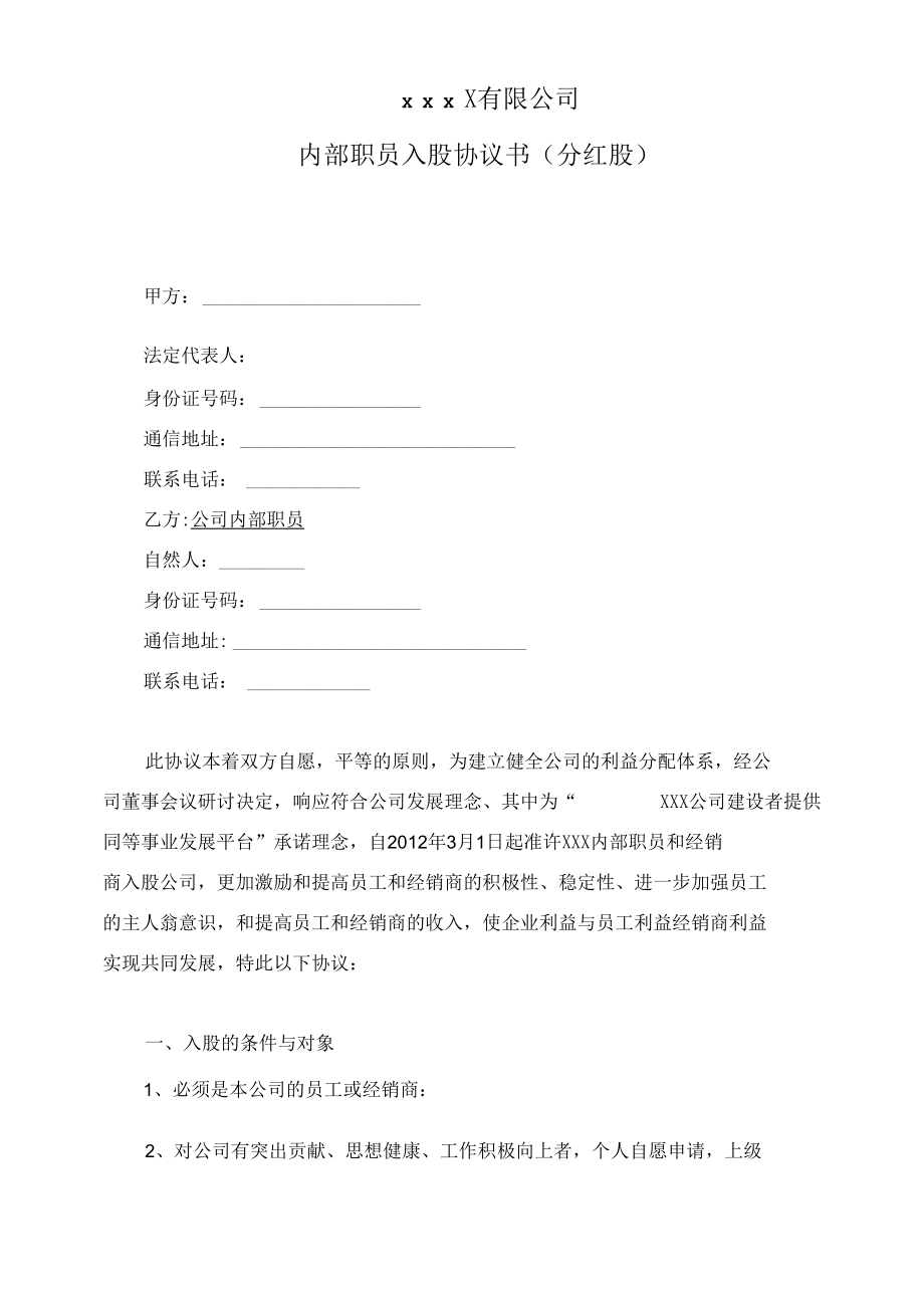 公司内部职员入股协议书.docx_第1页