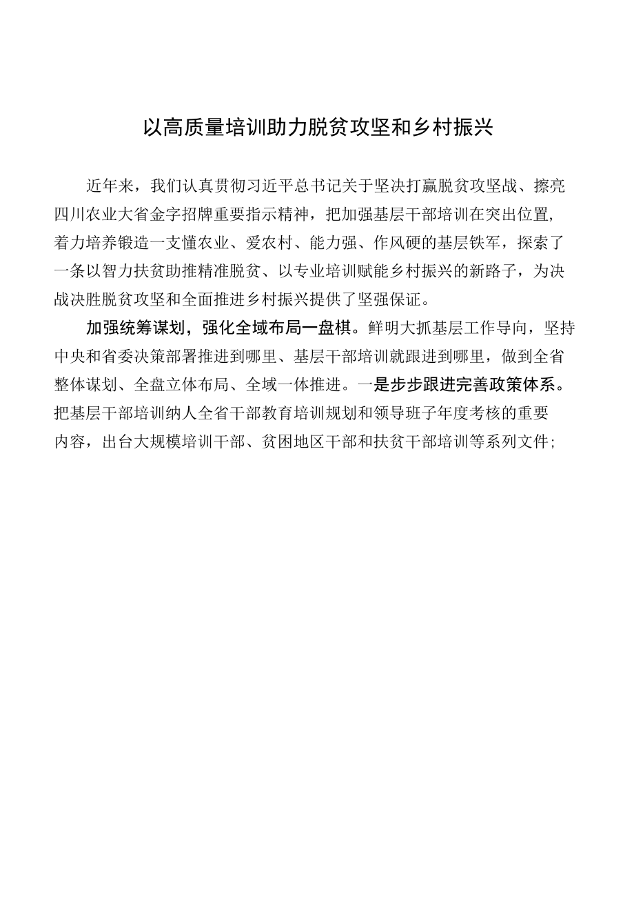 以高质量培训助力脱贫攻坚和乡村振兴.docx_第1页