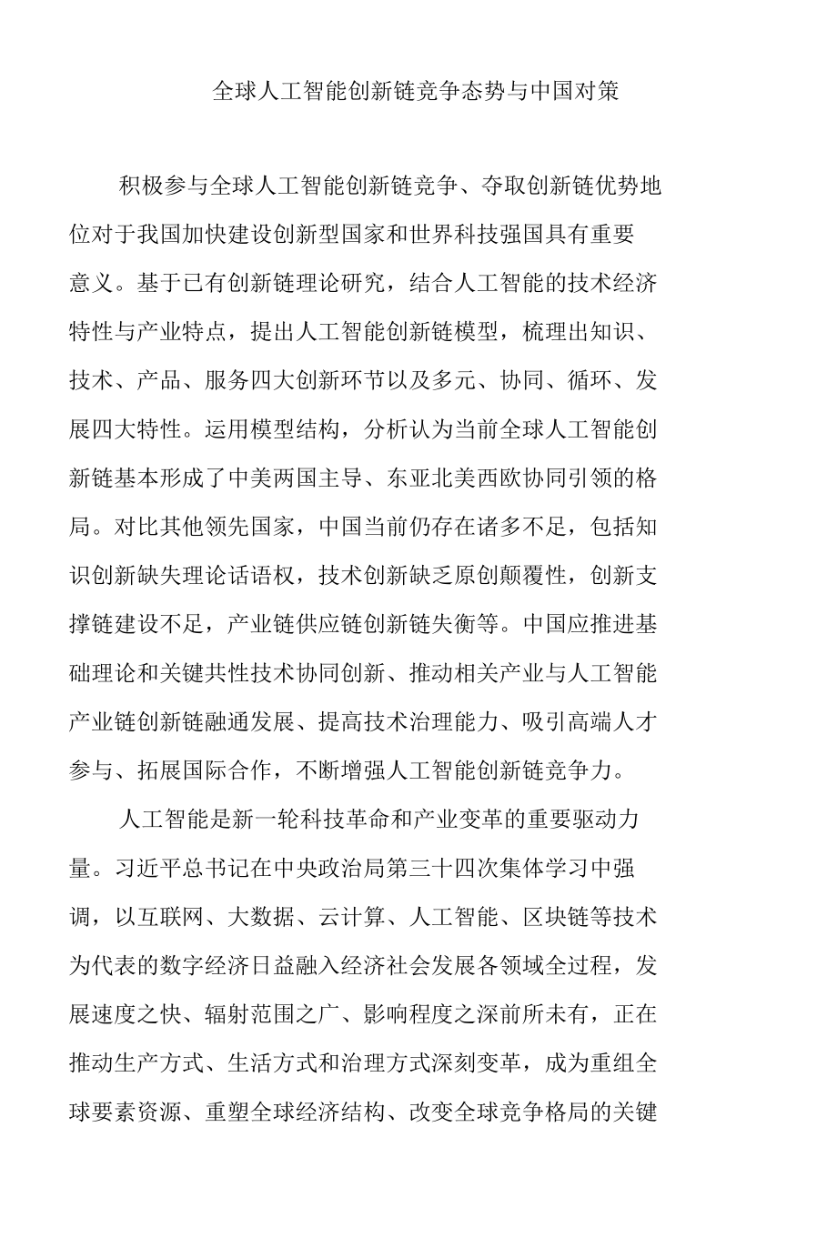 全球人工智能创新链竞争态势与中国对策.docx_第1页