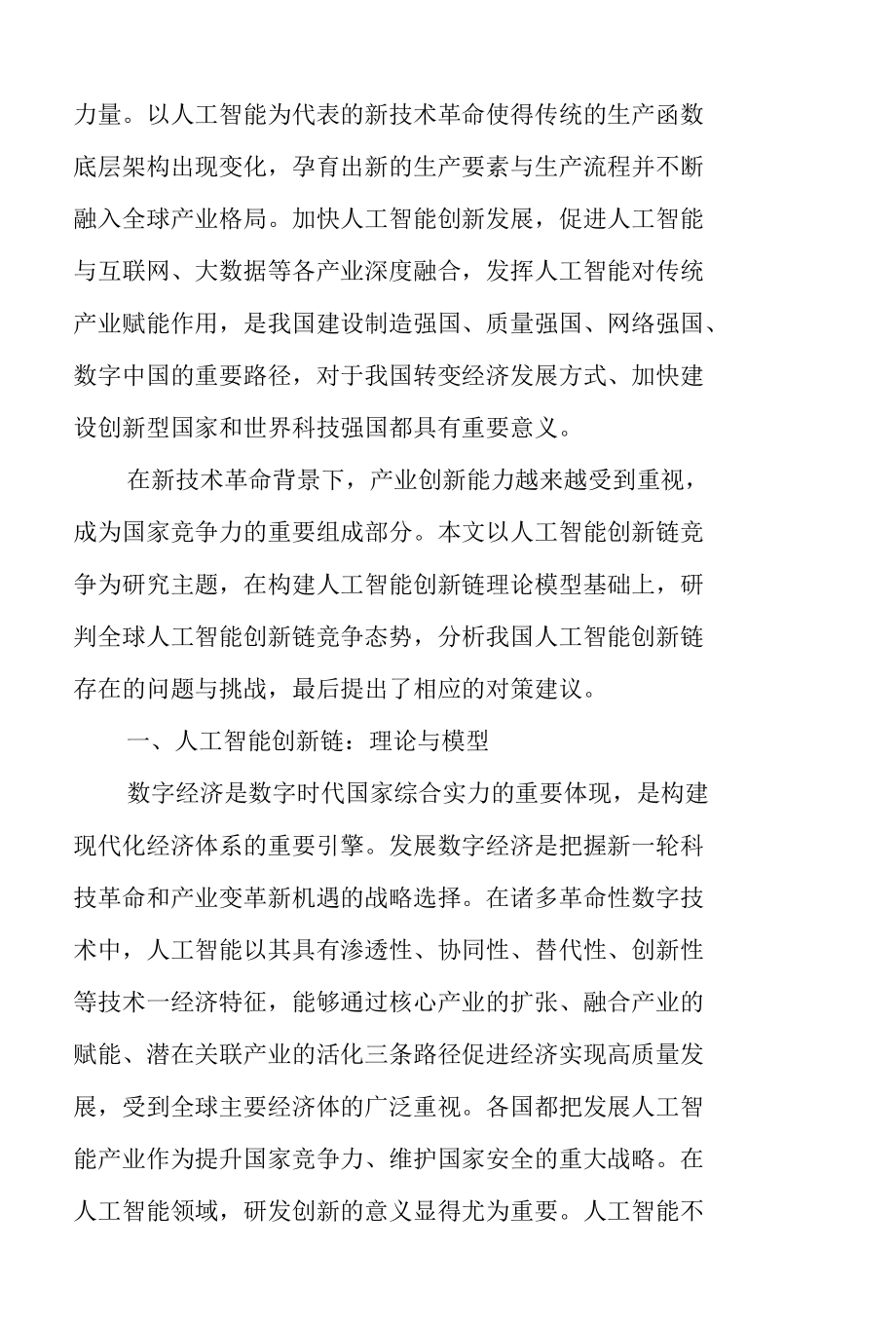 全球人工智能创新链竞争态势与中国对策.docx_第2页