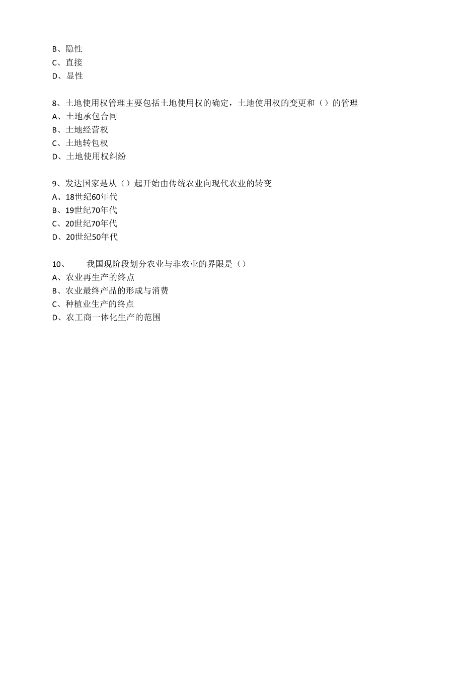 仲恺农业工程学院农业经济学冲刺五套卷(1).docx_第2页