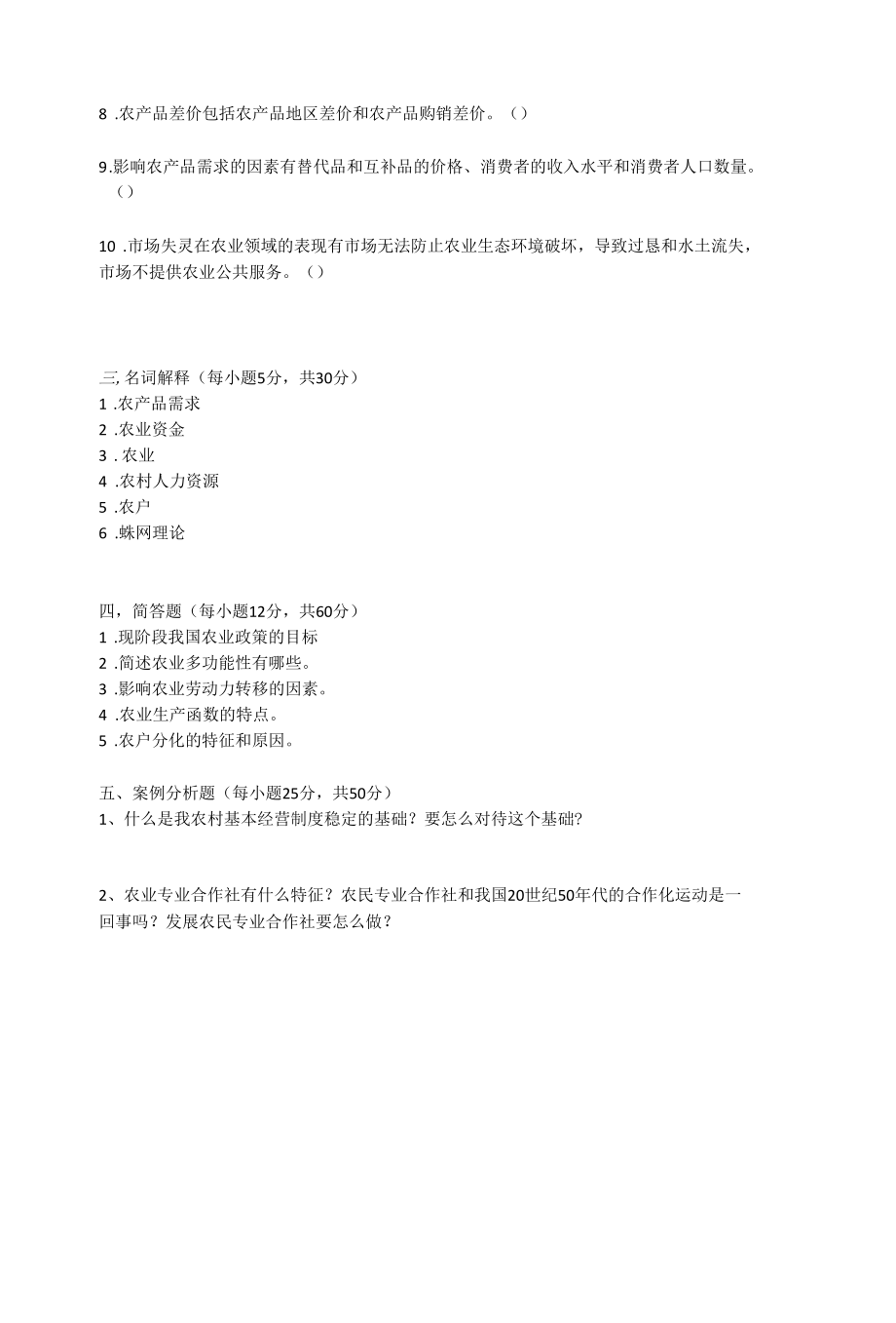 仲恺农业工程学院农业经济学冲刺五套卷(1).docx_第3页