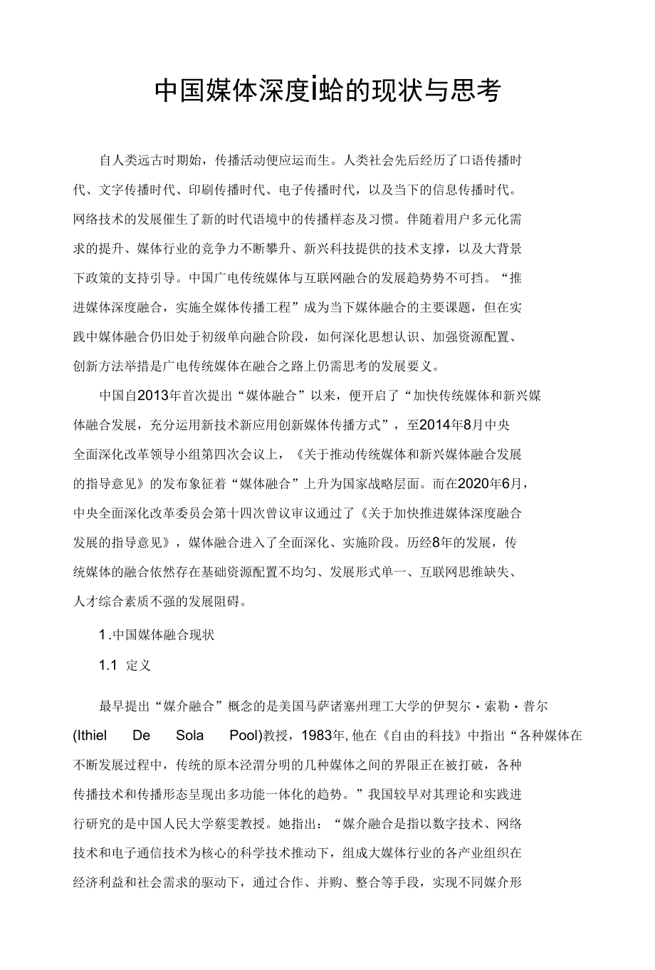 中国媒体深度融合的现状与思考.docx_第1页