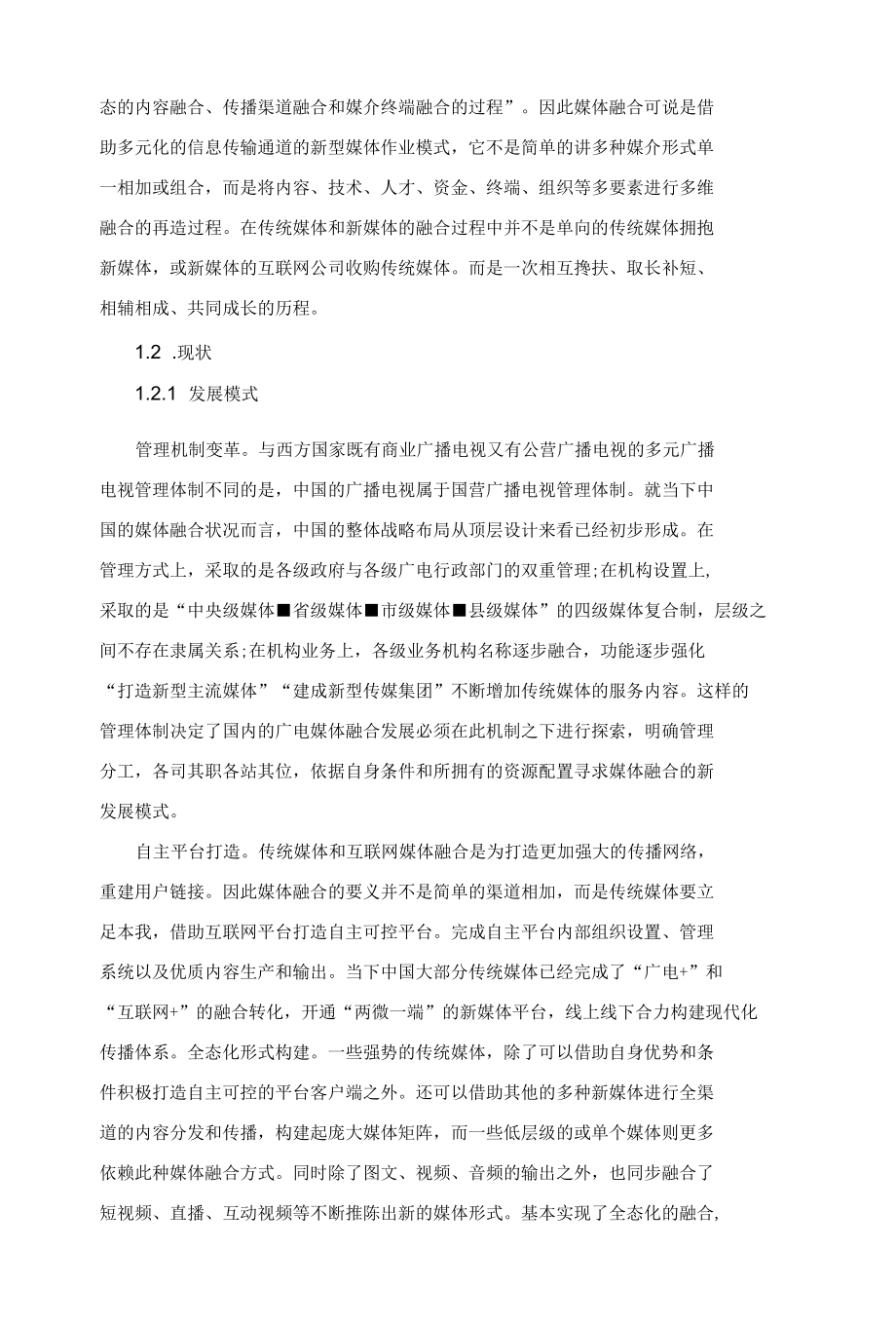 中国媒体深度融合的现状与思考.docx_第2页