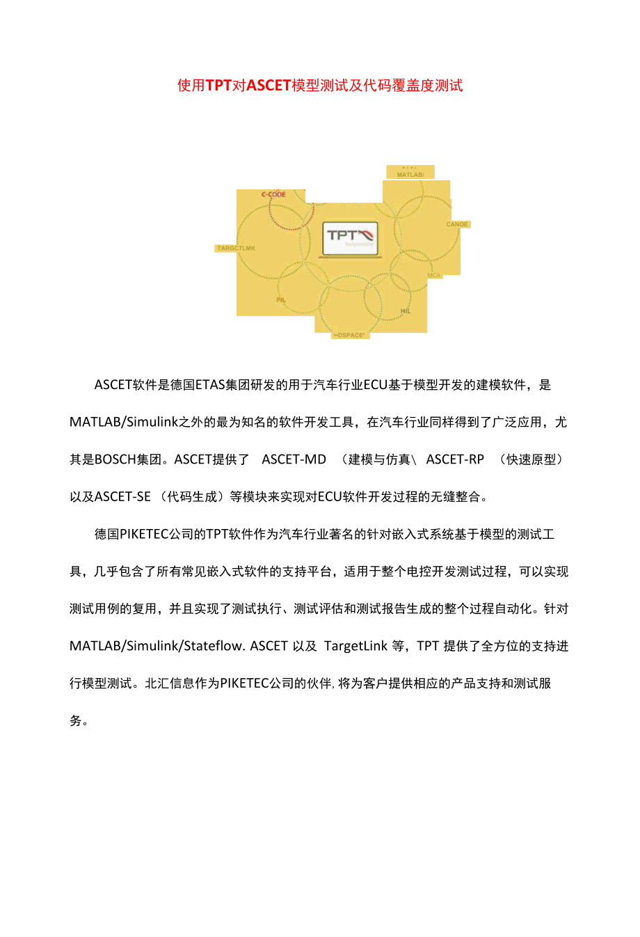 使用TPT对ASCET模型测试及代码覆盖度测试.docx_第1页