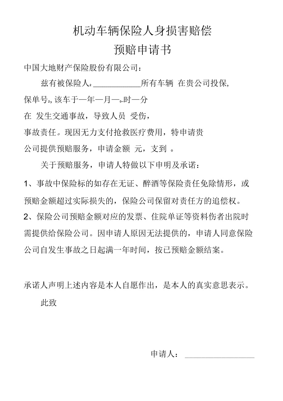 中国大地财产保险股份有限公司被保险人及受害人的书面申请.docx_第1页