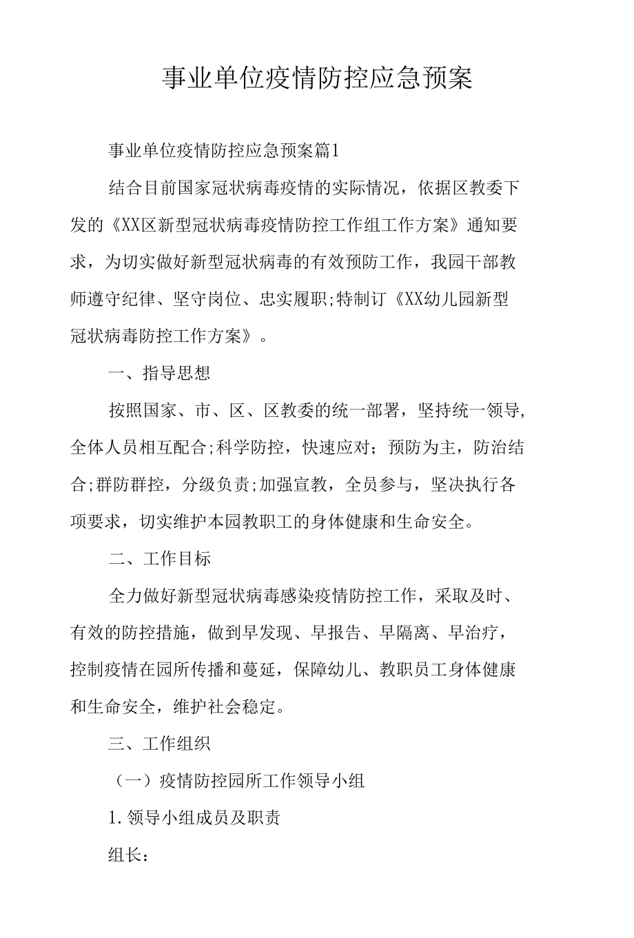 事业单位疫情防控应急预案.docx_第1页