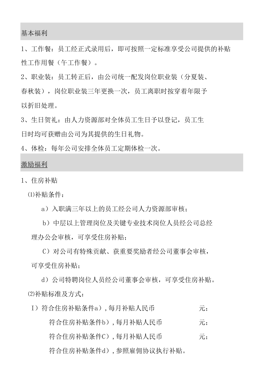 企业福利制度方案.docx_第2页