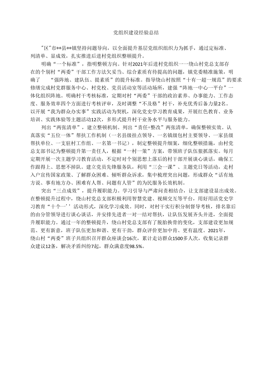 党组织建设经验总结.docx_第1页