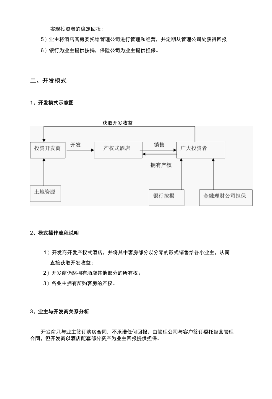 产权式酒店发展模式研究.docx_第2页