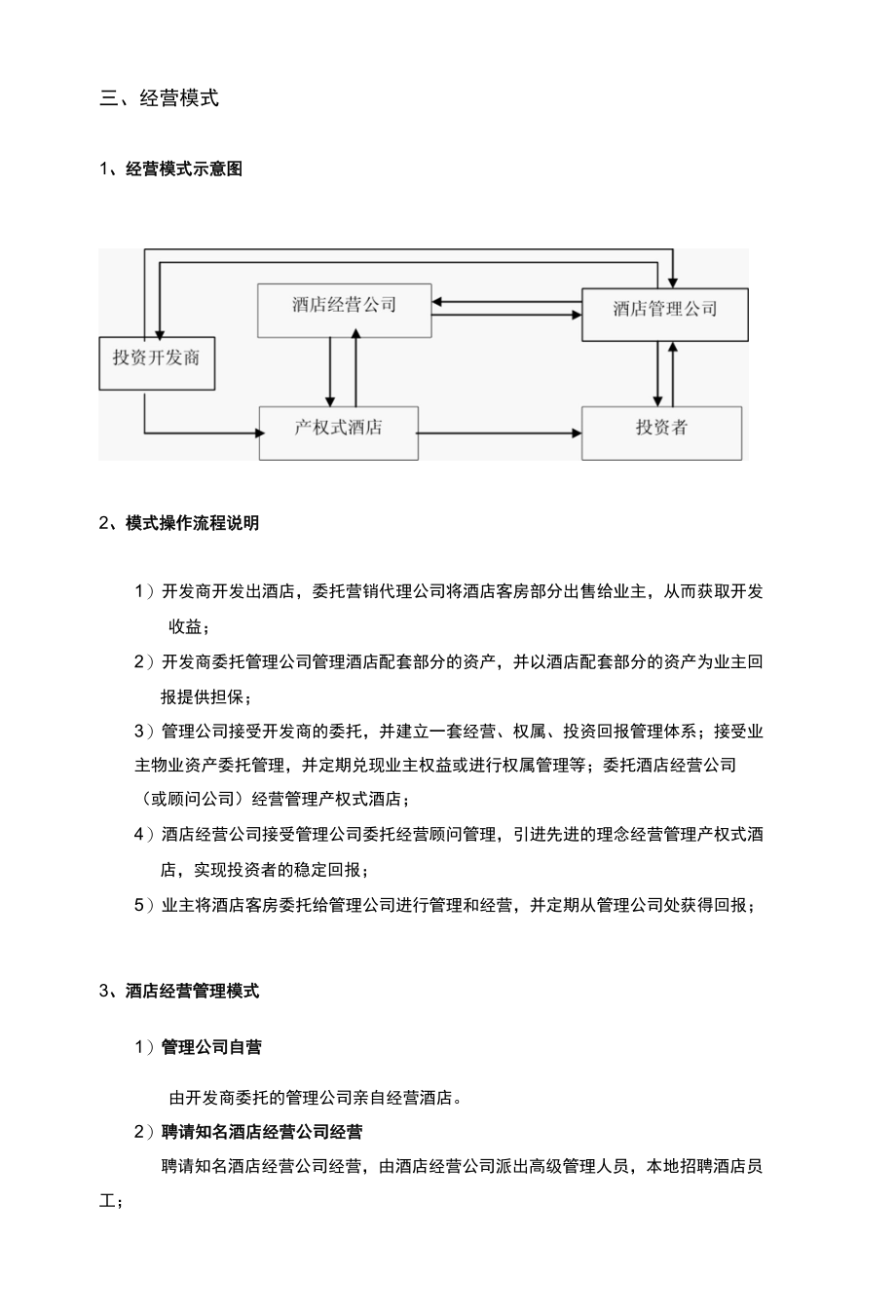 产权式酒店发展模式研究.docx_第3页