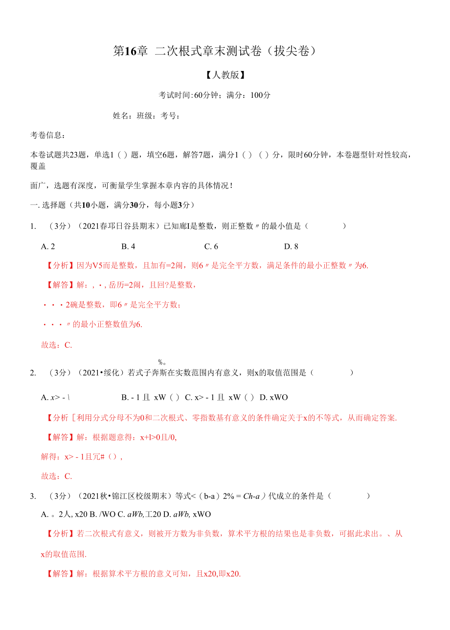 人教版八年级下册专题16.8 二次根式章末测试卷（拔尖卷）（举一反三）（人教版）（解析版）.docx_第1页