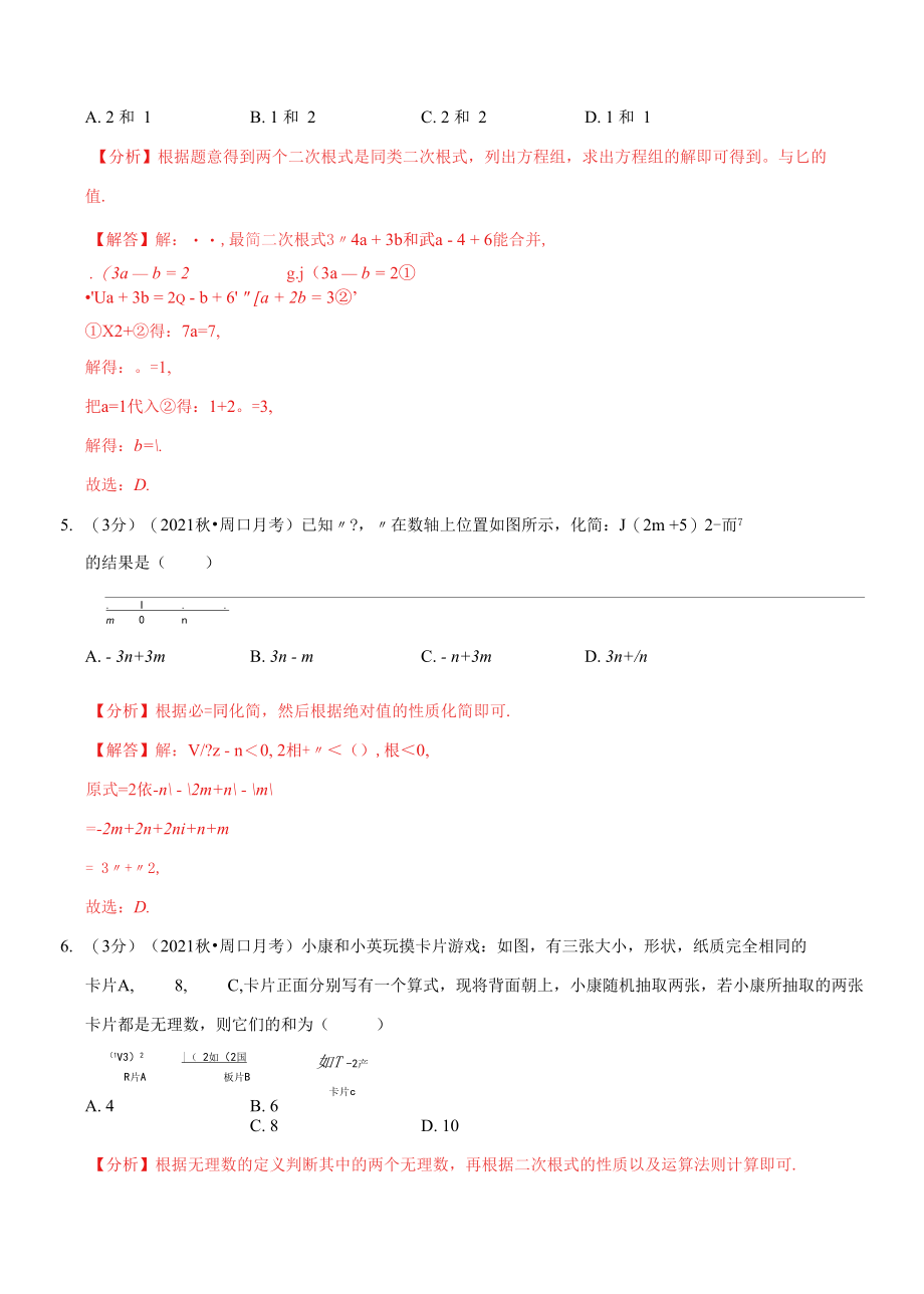 人教版八年级下册专题16.8 二次根式章末测试卷（拔尖卷）（举一反三）（人教版）（解析版）.docx_第3页