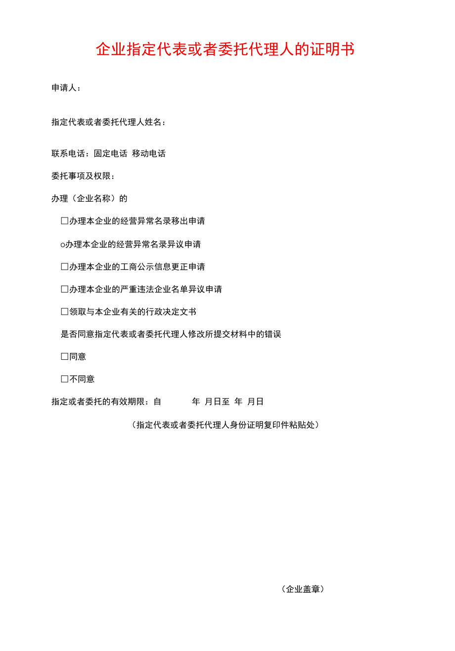 企业指定代表或者委托代理人的证明书.docx_第1页