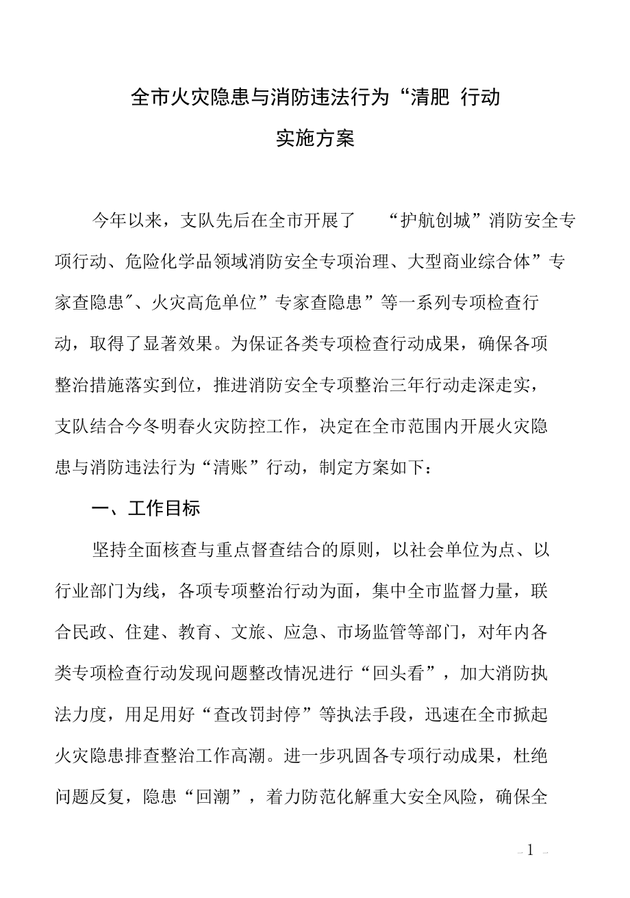 全市安全隐患与消防违法行为清账行动.docx_第1页