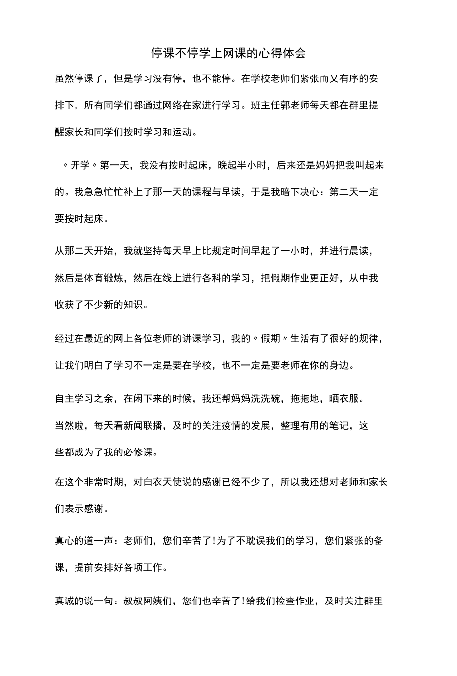 停课不停学上网课的心得体会.docx_第1页