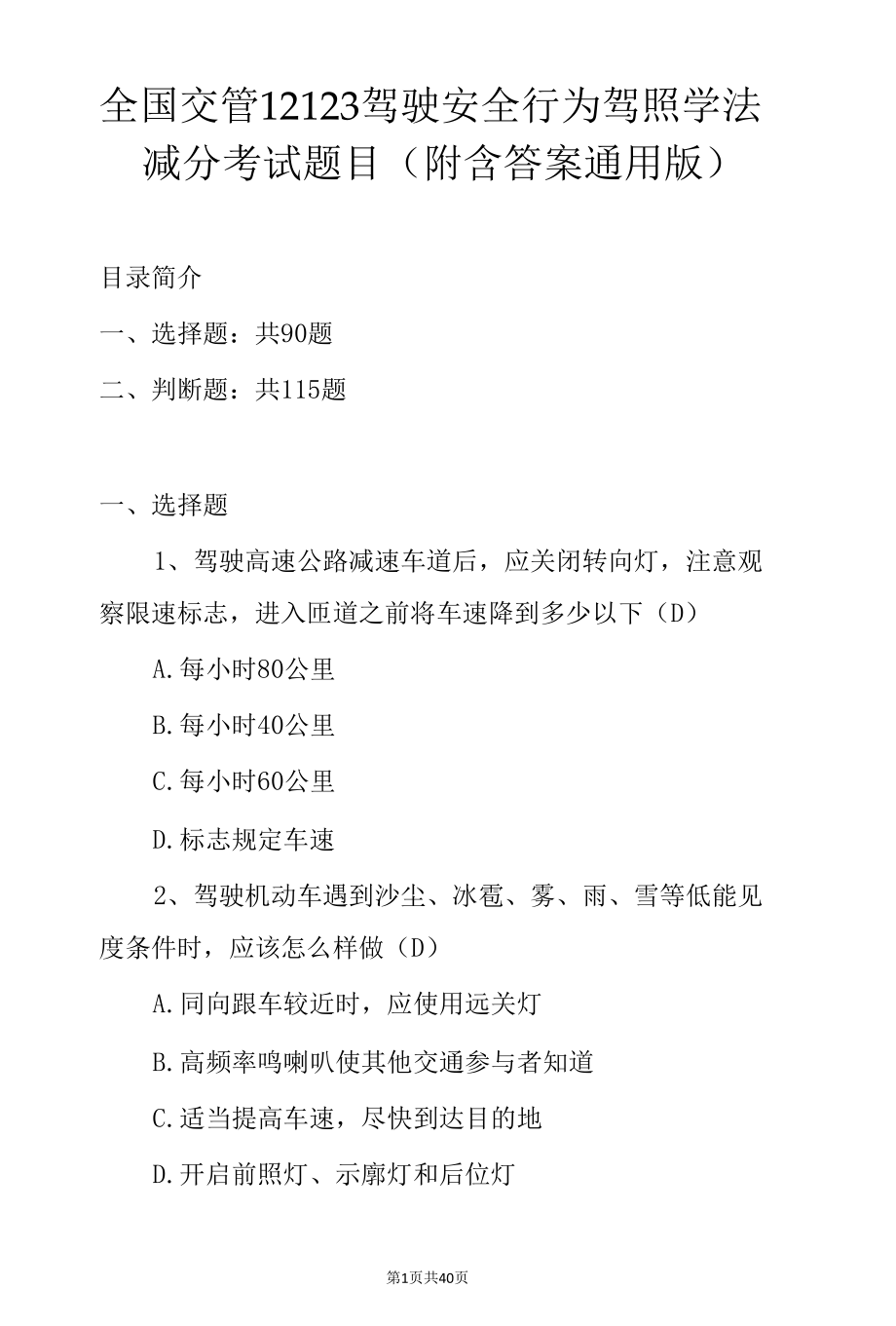 全国交管12123驾驶安全行为驾照学法减分考试题目（附含答案通用版）.docx_第1页