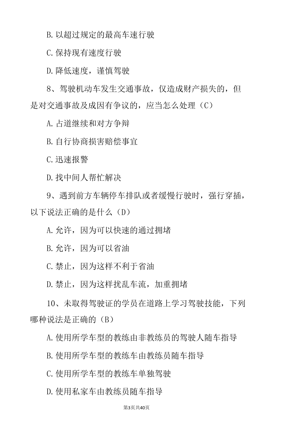 全国交管12123驾驶安全行为驾照学法减分考试题目（附含答案通用版）.docx_第3页