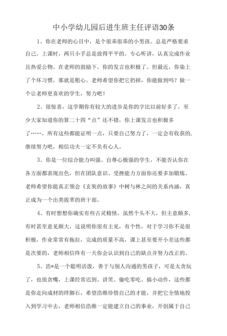 中小学幼儿园后进生班主任评语30篇.docx_第1页