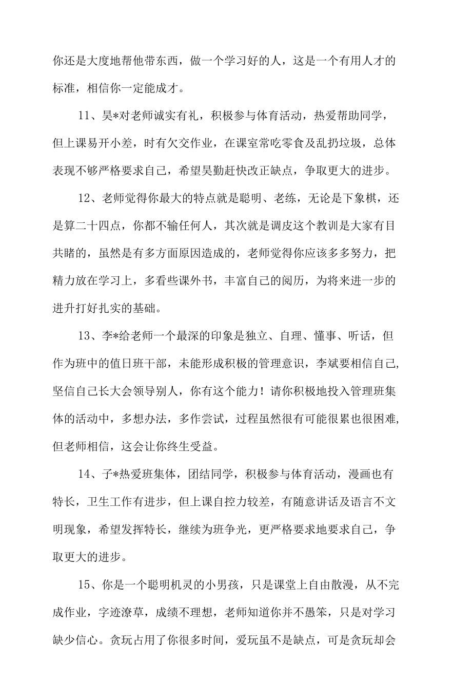 中小学幼儿园后进生班主任评语30篇.docx_第3页