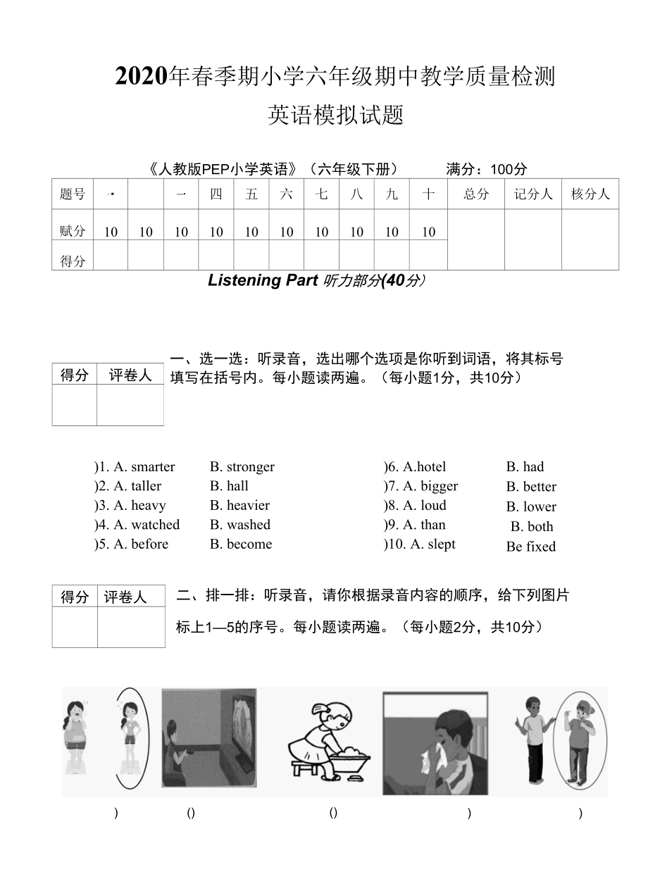 人教版2020春六年级下册期中模拟题.docx_第1页