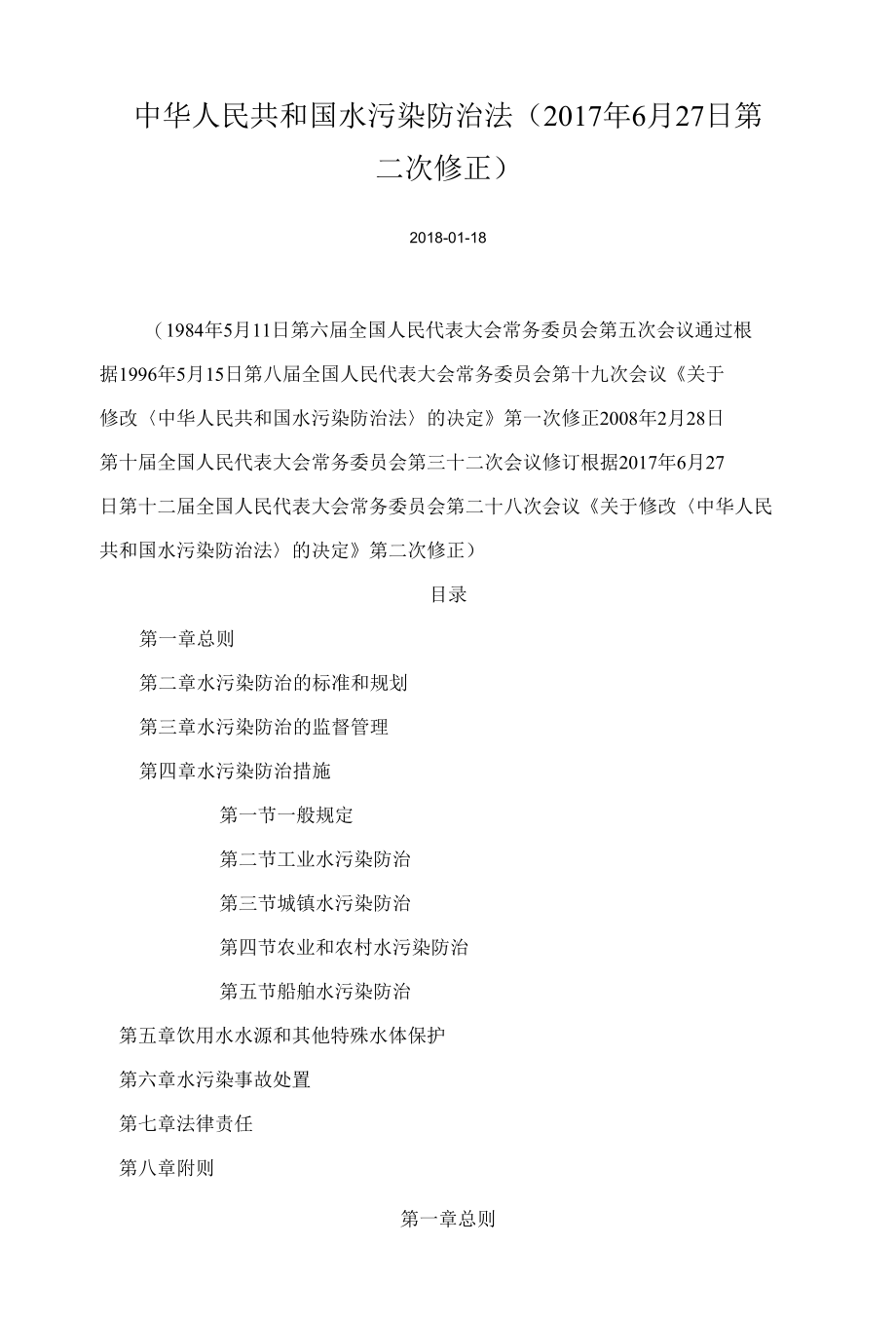 中华人民共和国水污染防治法第2次修订.docx_第1页