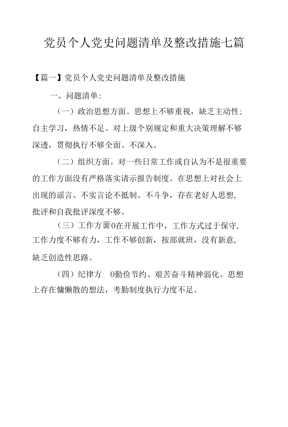 党员个人党史问题清单及整改措施七篇.docx_第1页