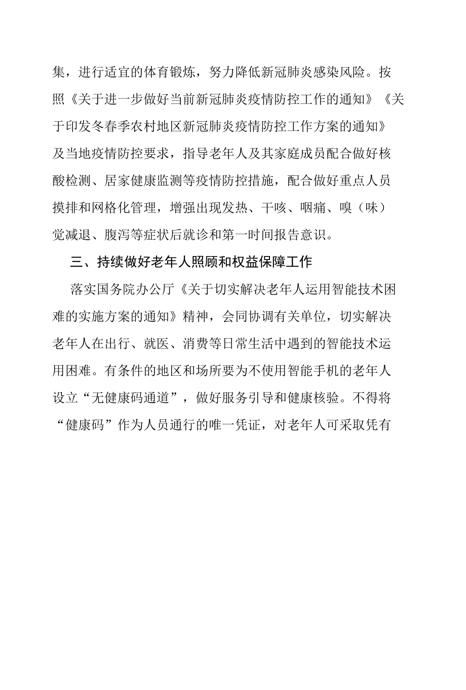 做好老年人冬春季新冠肺炎疫情防控的工作方案.docx_第2页