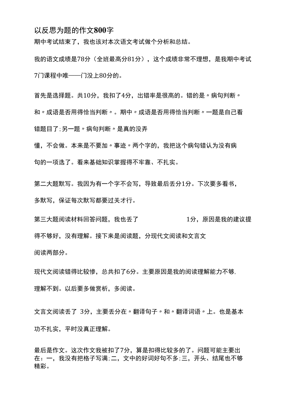 以反思为题的作文800字.docx_第1页