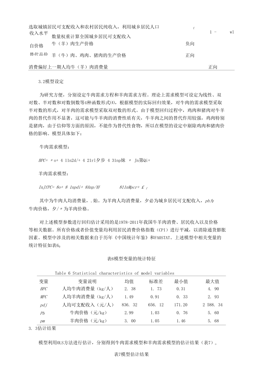 中国牛羊肉消费情况及展望(下)- (1).docx_第2页