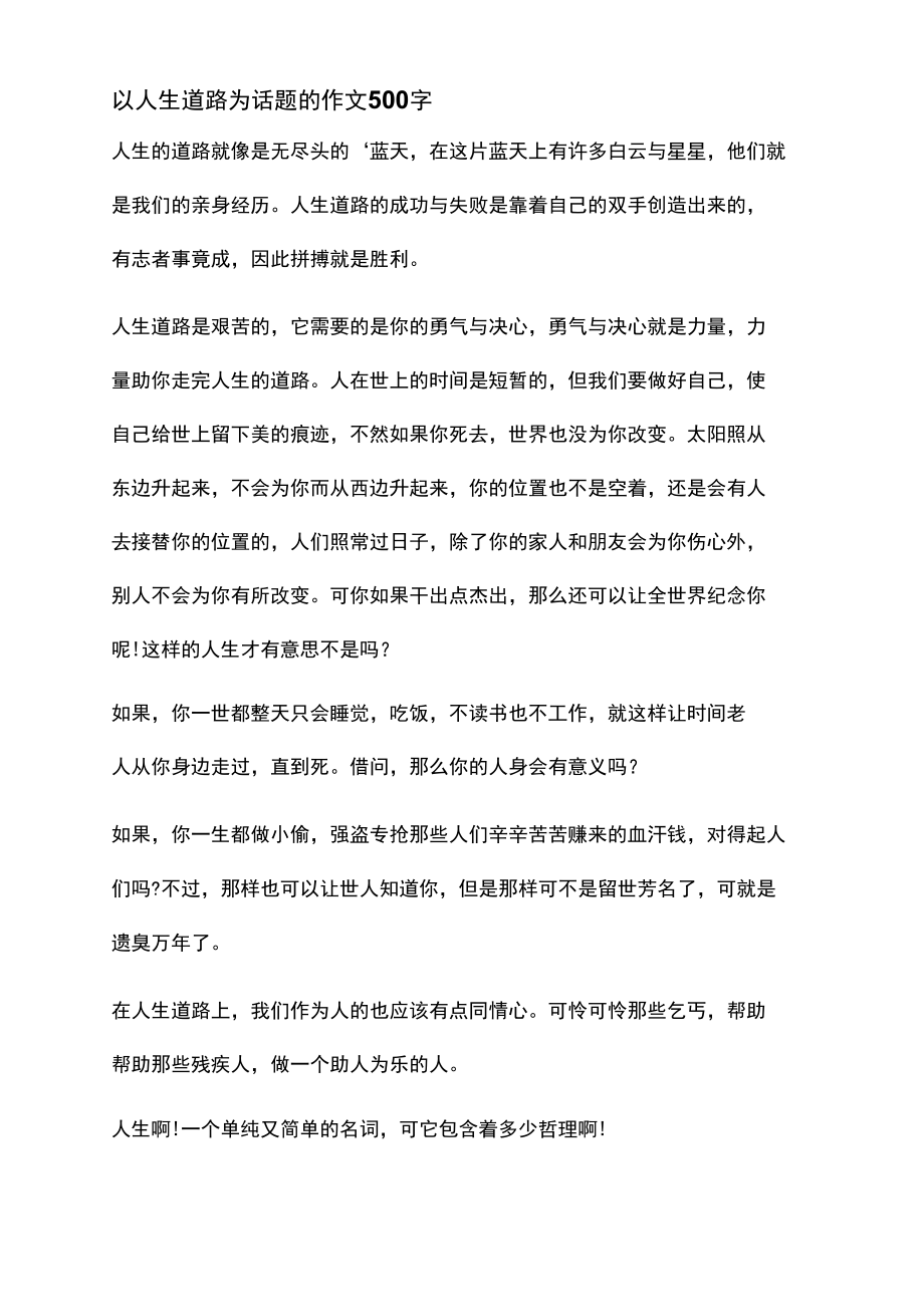 以人生道路为话题的作文500字.docx_第1页