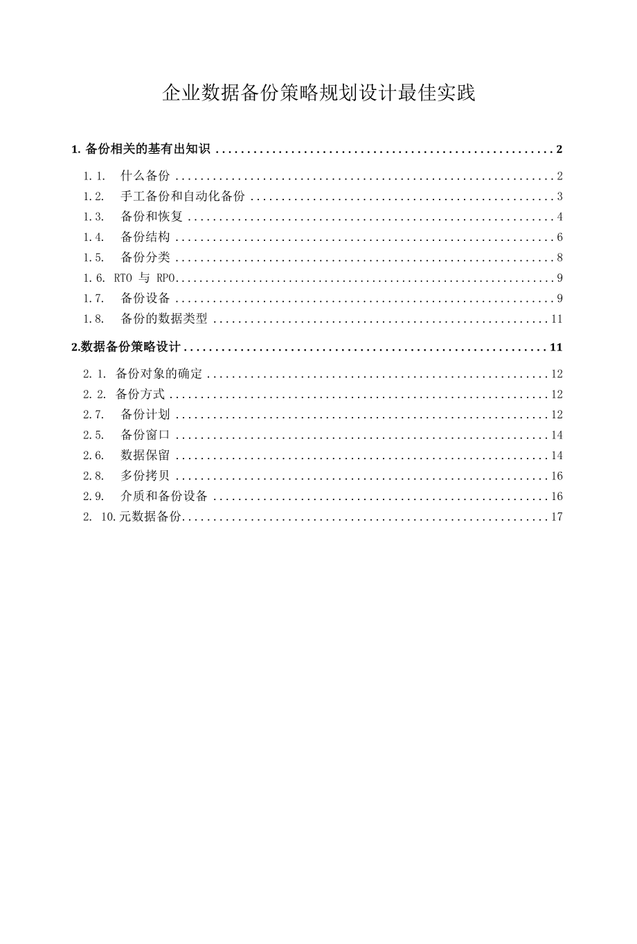 企业数据备份策略规划设计最佳实践.docx_第1页