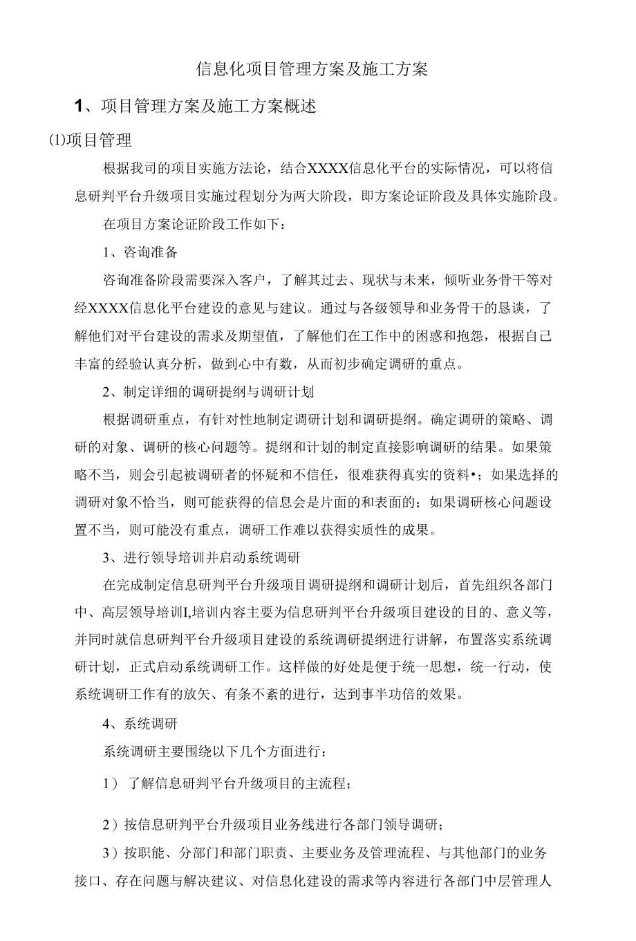 信息化项目管理方案及施工方案.docx_第1页