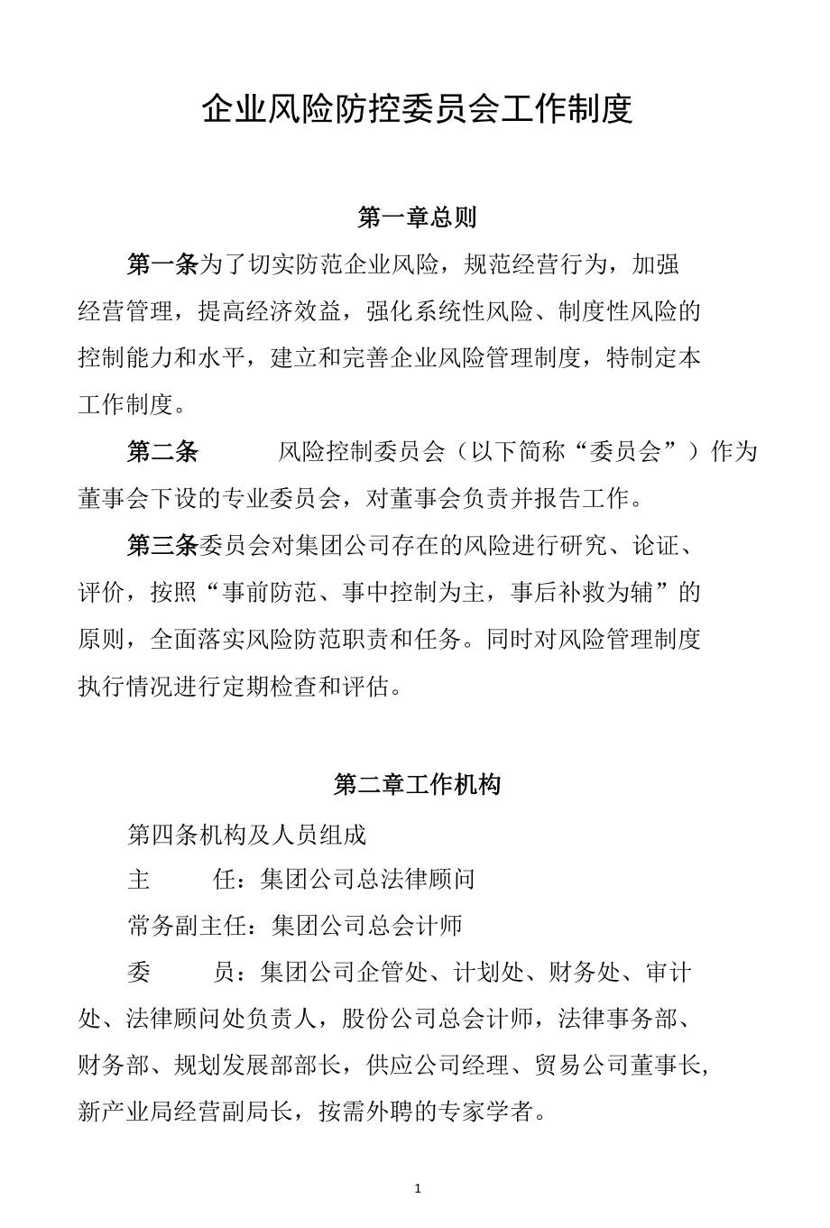 企业风险防控委员会工作制度.docx_第1页