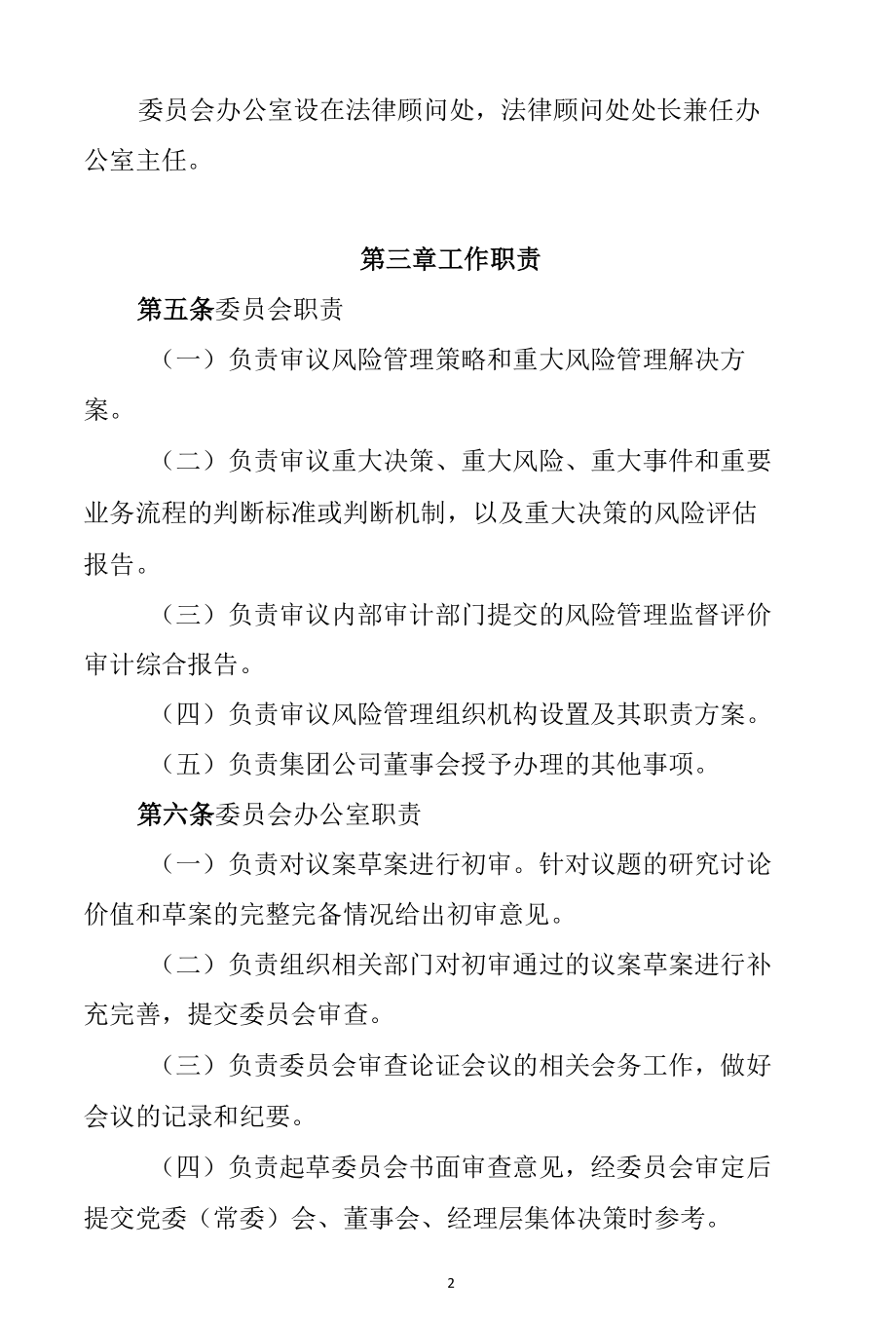 企业风险防控委员会工作制度.docx_第2页